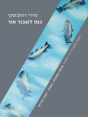 cover image of כמו לשבור אור (As if Light is Broken)